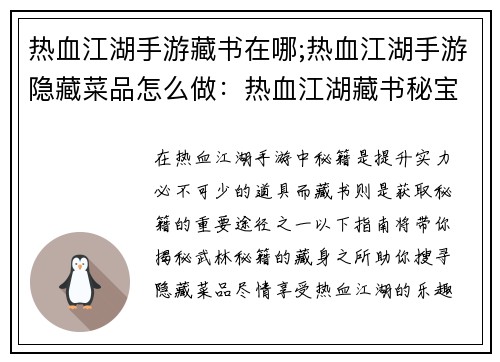 热血江湖手游藏书在哪;热血江湖手游隐藏菜品怎么做：热血江湖藏书秘宝搜寻指南：揭秘武林秘籍藏身之所
