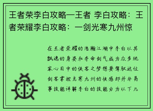 王者荣李白攻略—王者 李白攻略：王者荣耀李白攻略：一剑光寒九州惊