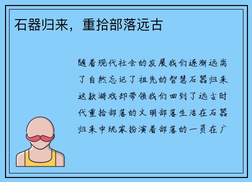 石器归来，重拾部落远古