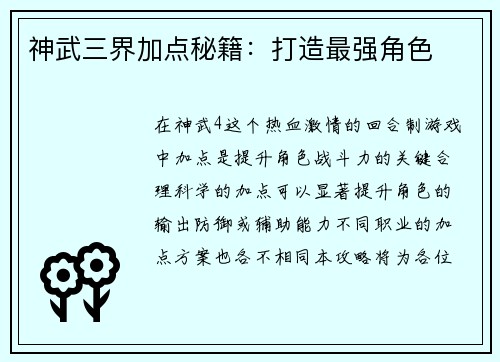 神武三界加点秘籍：打造最强角色