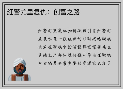 红警尤里复仇：创富之路