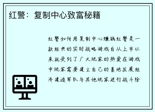 红警：复制中心致富秘籍