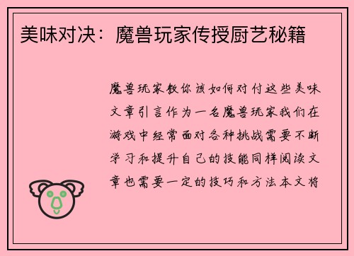 美味对决：魔兽玩家传授厨艺秘籍