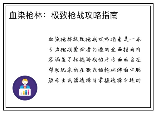 血染枪林：极致枪战攻略指南