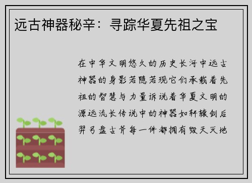 远古神器秘辛：寻踪华夏先祖之宝