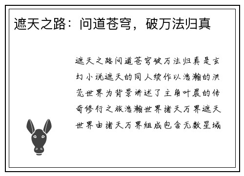 遮天之路：问道苍穹，破万法归真