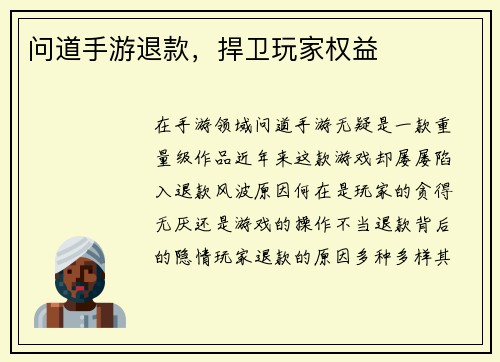 问道手游退款，捍卫玩家权益