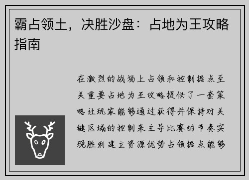 霸占领土，决胜沙盘：占地为王攻略指南