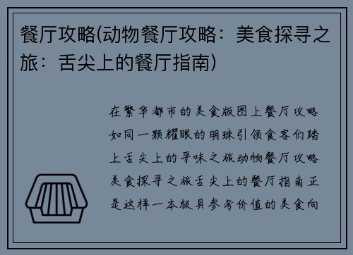 餐厅攻略(动物餐厅攻略：美食探寻之旅：舌尖上的餐厅指南)