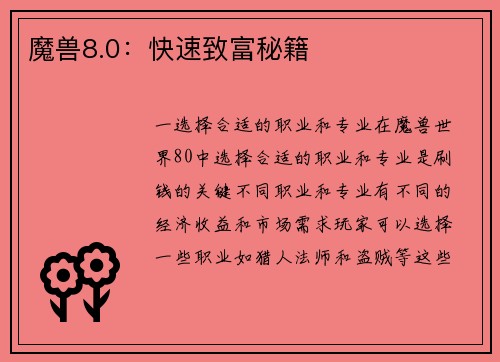 魔兽8.0：快速致富秘籍