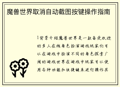 魔兽世界取消自动截图按键操作指南