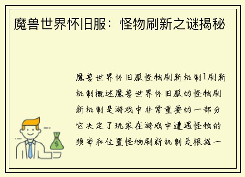 魔兽世界怀旧服：怪物刷新之谜揭秘