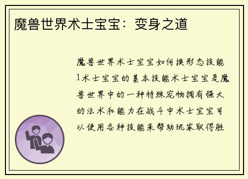 魔兽世界术士宝宝：变身之道