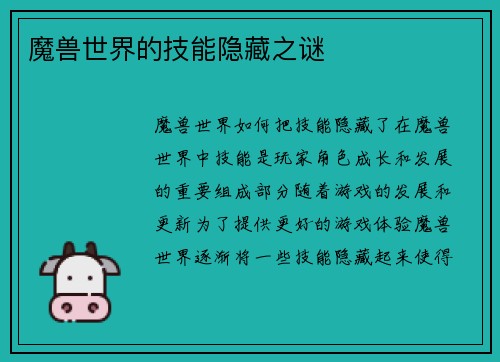 魔兽世界的技能隐藏之谜