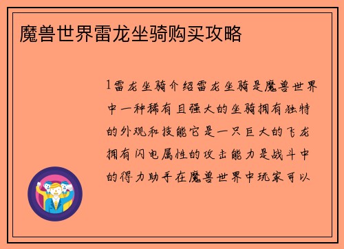 魔兽世界雷龙坐骑购买攻略