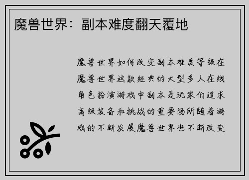 魔兽世界：副本难度翻天覆地