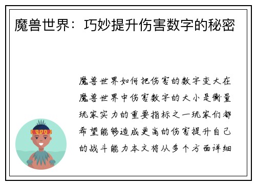 魔兽世界：巧妙提升伤害数字的秘密