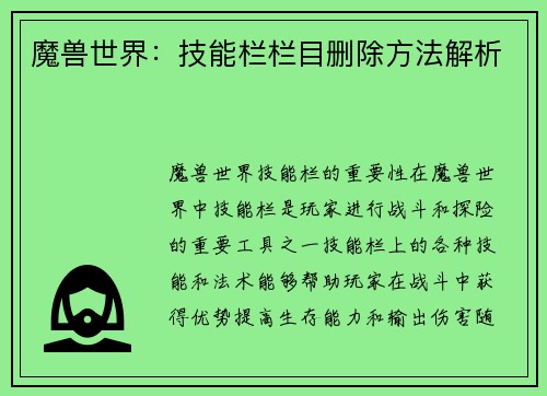 魔兽世界：技能栏栏目删除方法解析