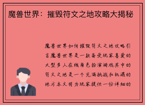 魔兽世界：摧毁符文之地攻略大揭秘