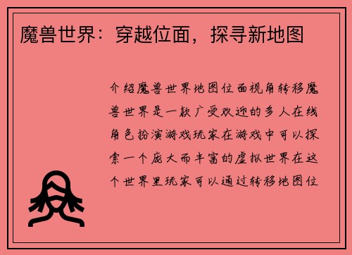 魔兽世界：穿越位面，探寻新地图