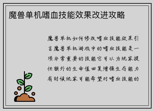 魔兽单机嗜血技能效果改进攻略
