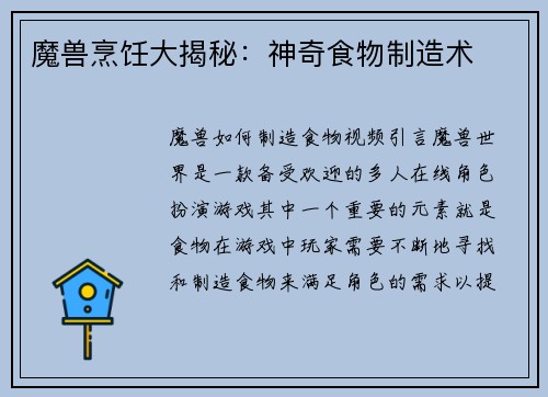魔兽烹饪大揭秘：神奇食物制造术