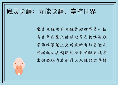 魔灵觉醒：元能觉醒，掌控世界