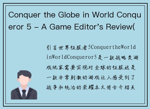 Conquer the Globe in World Conqueror 5 - A Game Editor's Review(游戏编辑点评：《世界征服者5》征服全球的终极冒险)