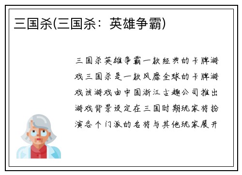 三国杀(三国杀：英雄争霸)
