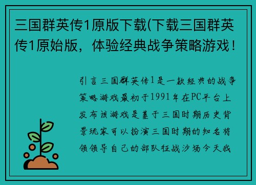 三国群英传1原版下载(下载三国群英传1原始版，体验经典战争策略游戏！)