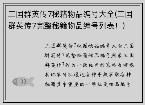 三国群英传7秘籍物品编号大全(三国群英传7完整秘籍物品编号列表！)