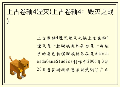上古卷轴4湮灭(上古卷轴4：毁灭之战)