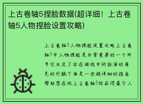 上古卷轴5捏脸数据(超详细！上古卷轴5人物捏脸设置攻略)