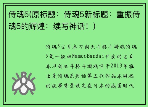 侍魂5(原标题：侍魂5新标题：重振侍魂5的辉煌：续写神话！)