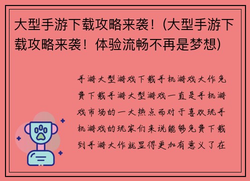 大型手游下载攻略来袭！(大型手游下载攻略来袭！体验流畅不再是梦想)