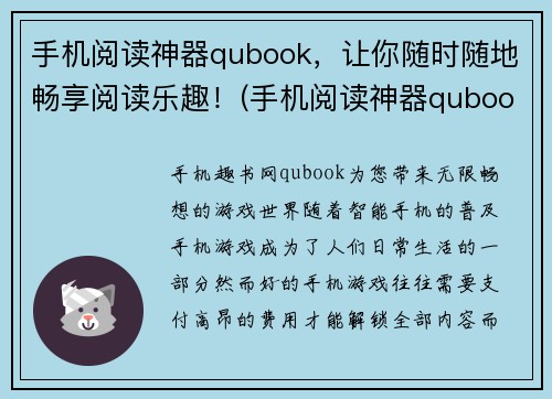 手机阅读神器qubook，让你随时随地畅享阅读乐趣！(手机阅读神器qubook，让阅读变得更为轻松和便捷)