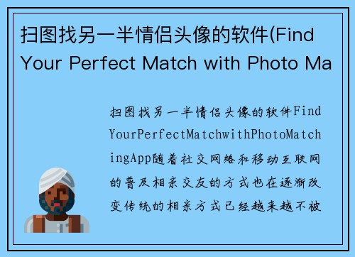 扫图找另一半情侣头像的软件(Find Your Perfect Match with Photo Matching App)