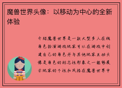 魔兽世界头像：以移动为中心的全新体验