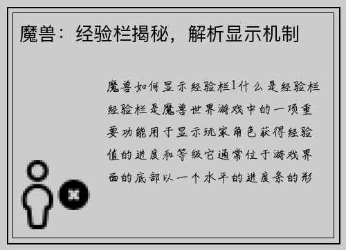 魔兽：经验栏揭秘，解析显示机制